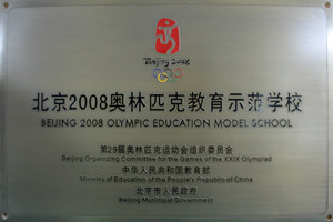 pt老虎机：2008奥林匹克教育示范学校